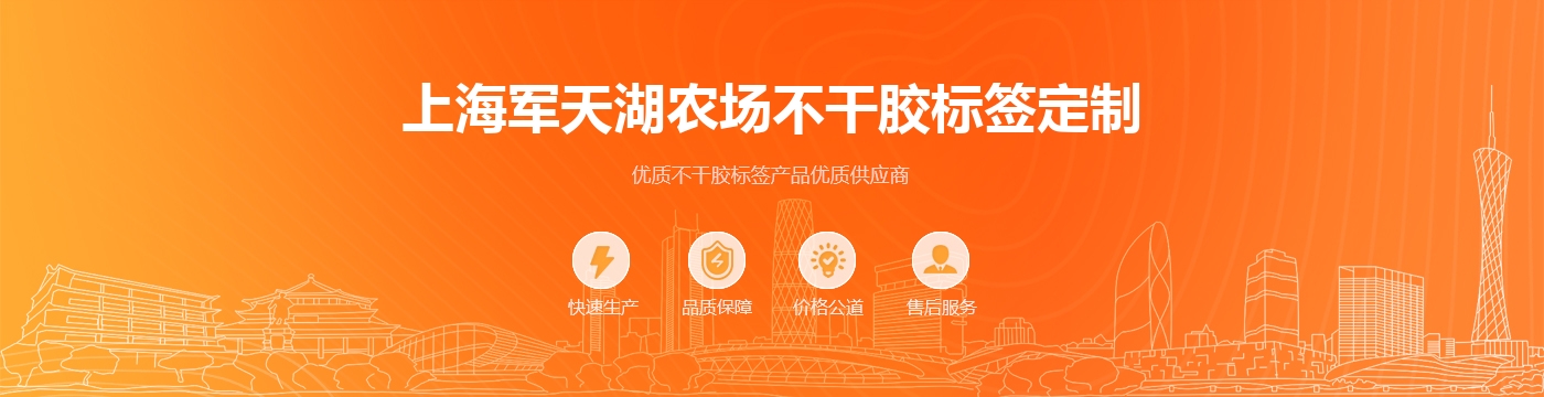 上海军天湖农场不干胶标签定制