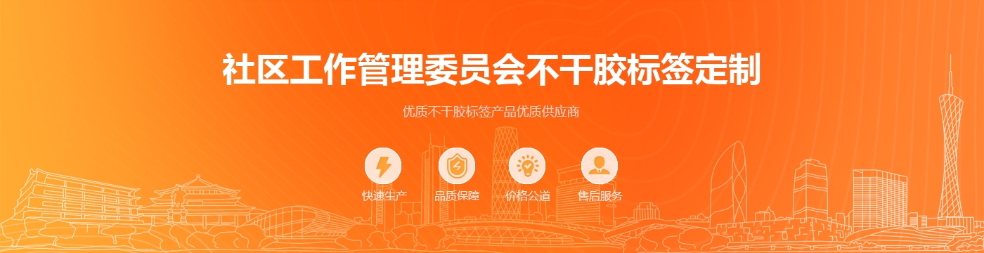 社区工作管理委员会不干胶标签定制