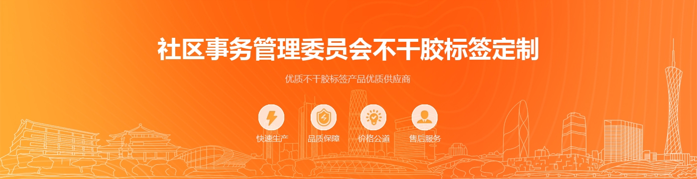 社区事务管理委员会不干胶标签定制