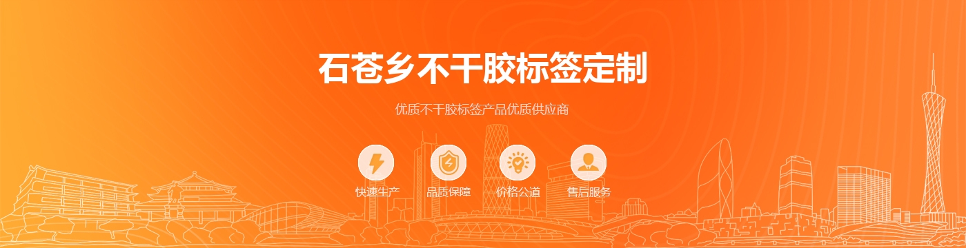 石苍乡不干胶标签定制