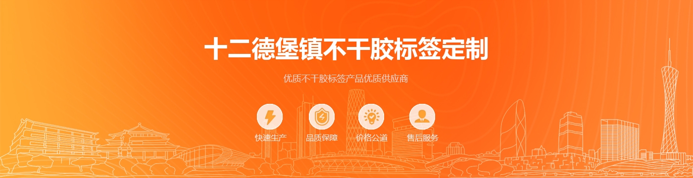 十二德堡镇不干胶标签定制