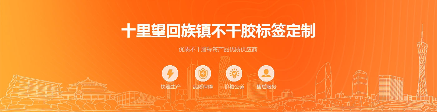 十里望回族镇不干胶标签定制