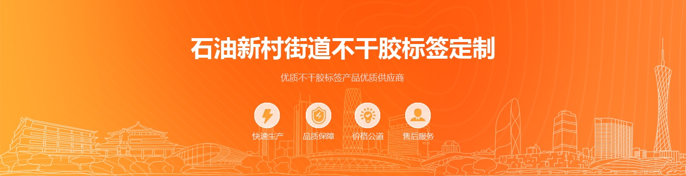 石油新村街道不干胶标签定制