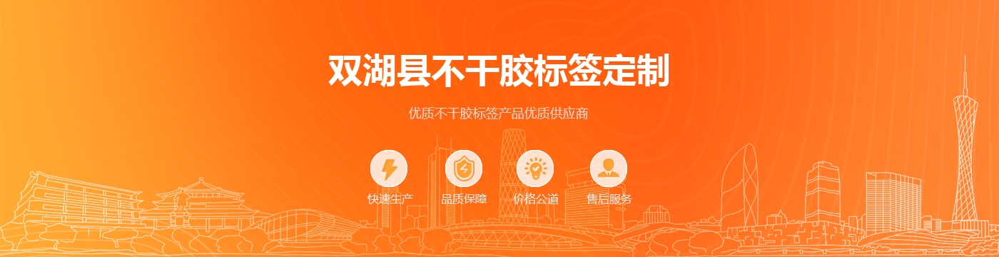 双湖县不干胶标签定制