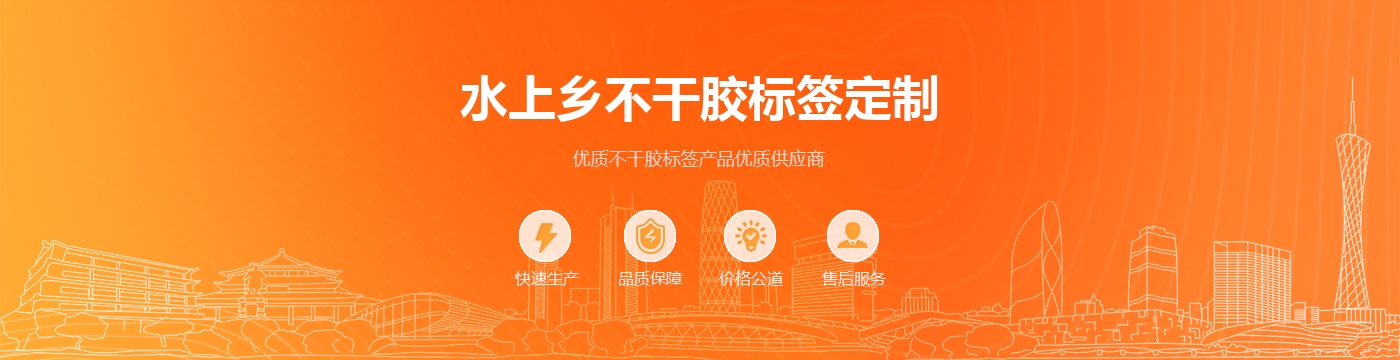 水上乡不干胶标签定制