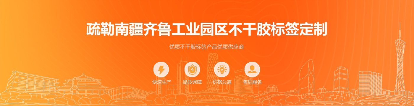 疏勒南疆齐鲁工业园区不干胶标签定制