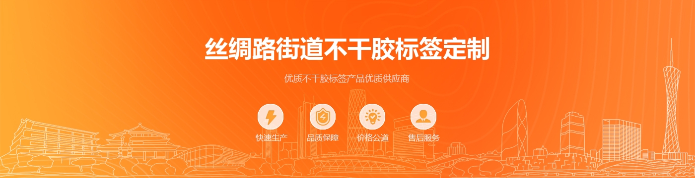 丝绸路街道不干胶标签定制