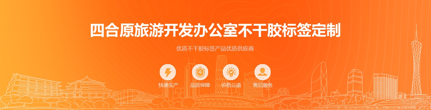 四合原旅游开发办公室不干胶标签定制