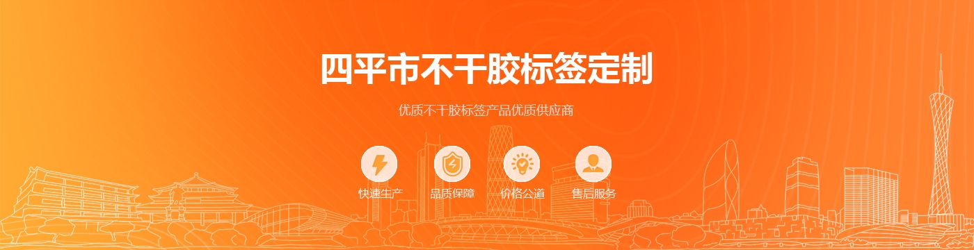 四平市不干胶标签定制