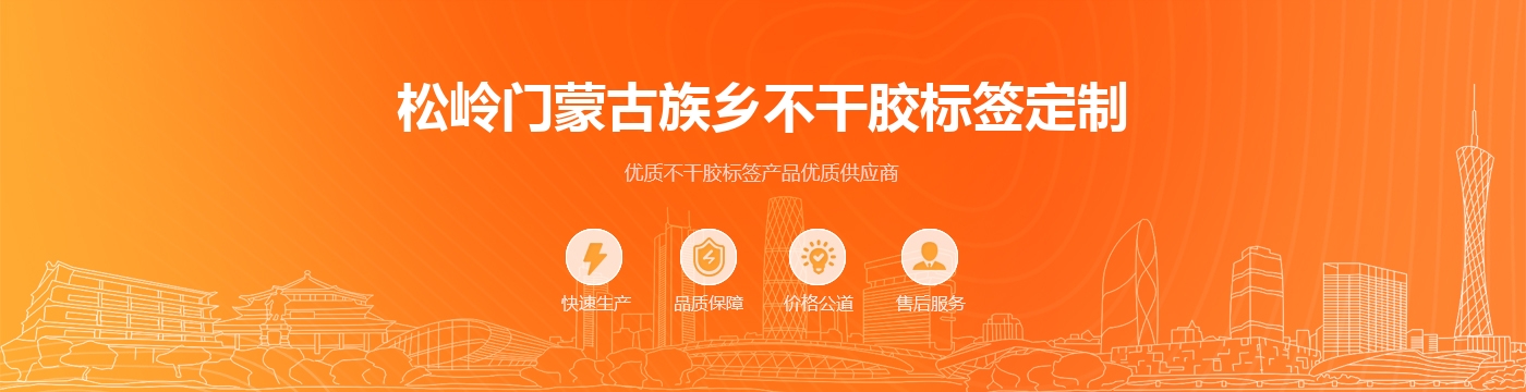 松岭门蒙古族乡不干胶标签定制