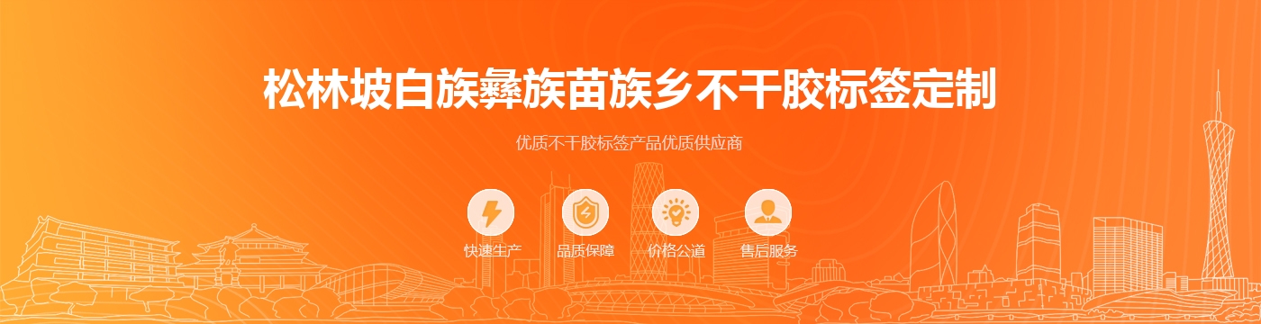松林坡白族彝族苗族乡不干胶标签定制