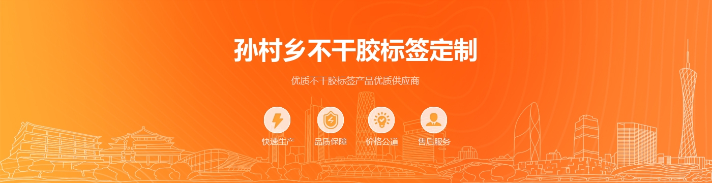 孙村乡不干胶标签定制