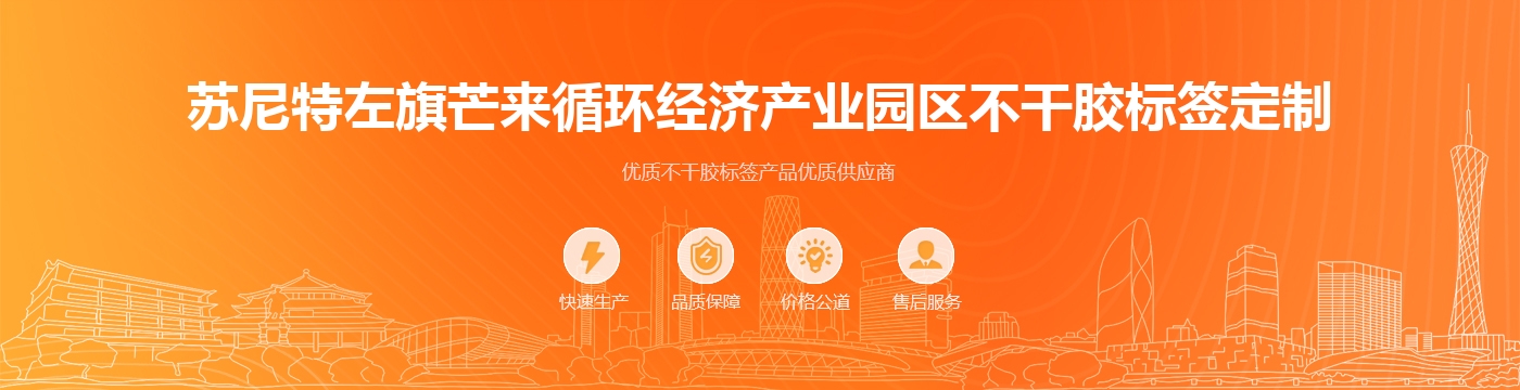 苏尼特左旗芒来循环经济产业园区不干胶标签定制