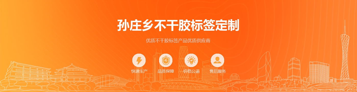 孙庄乡不干胶标签定制