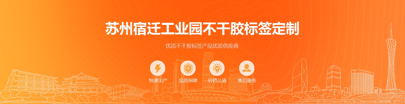 苏州宿迁工业园不干胶标签定制