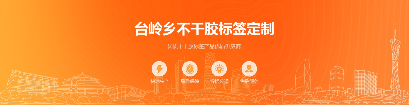 台岭乡不干胶标签定制