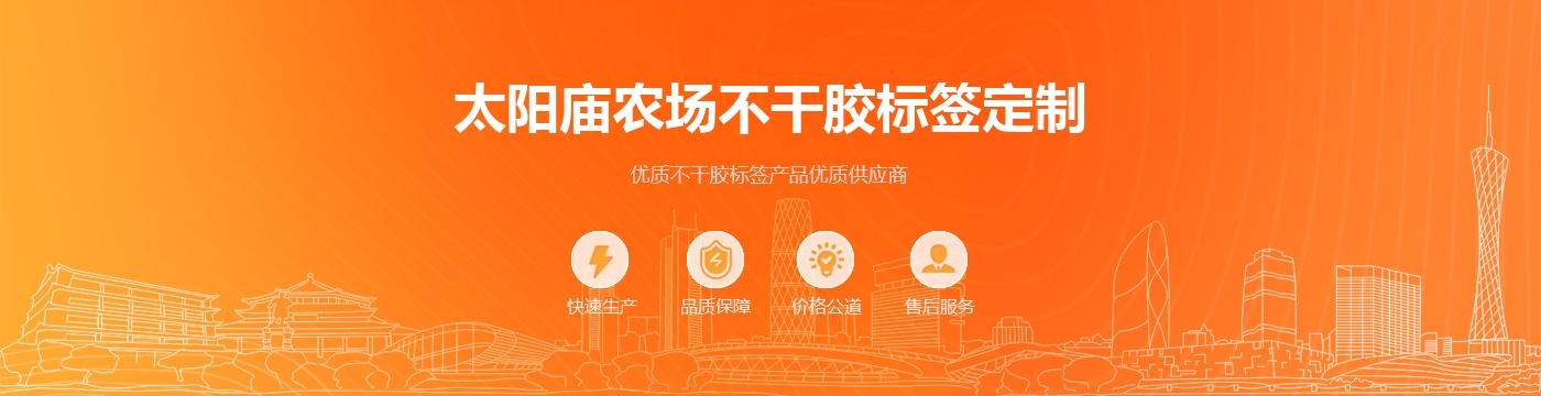 太阳庙农场不干胶标签定制