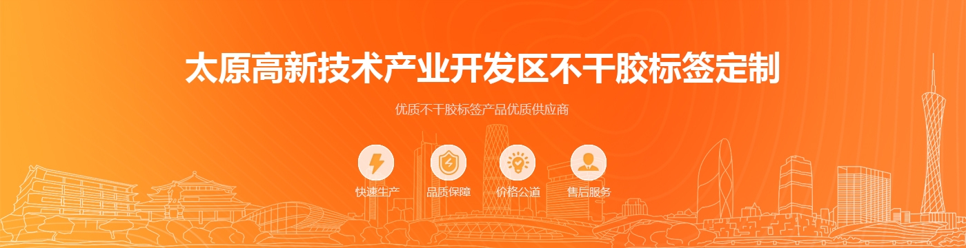 太原高新技术产业开发区不干胶标签定制