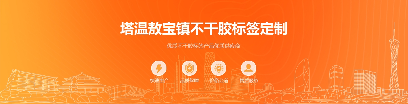 塔温敖宝镇不干胶标签定制