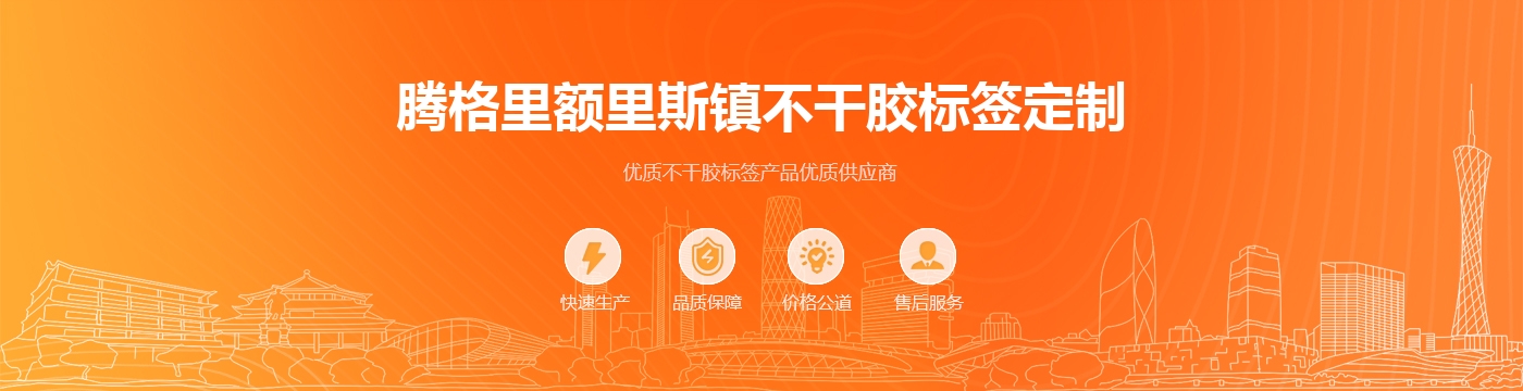 腾格里额里斯镇不干胶标签定制