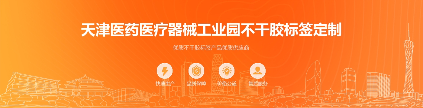 天津医药医疗器械工业园不干胶标签定制