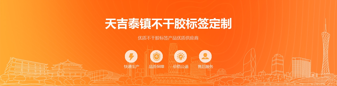 天吉泰镇不干胶标签定制