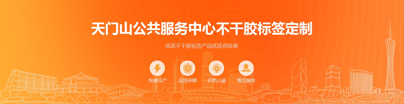 天门山公共服务中心不干胶标签定制