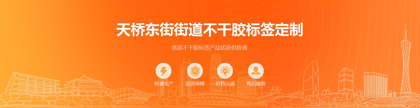天桥东街街道不干胶标签定制