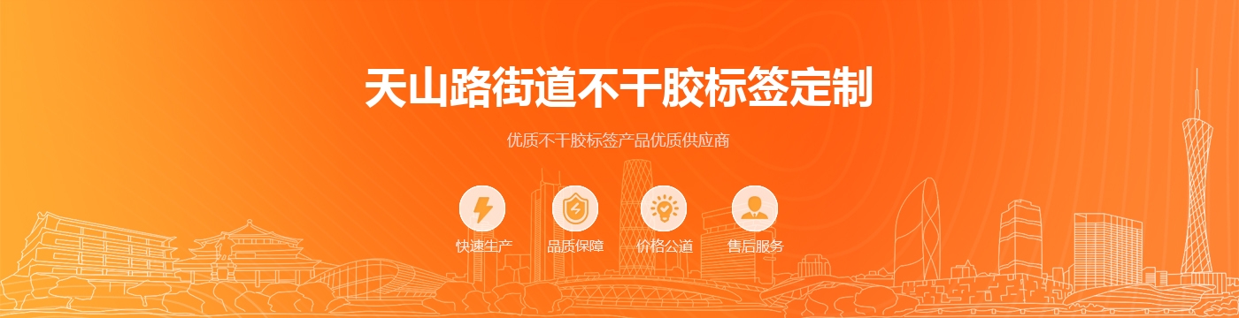 天山路街道不干胶标签定制