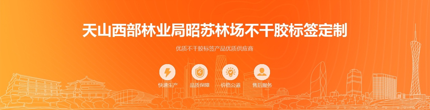 天山西部林业局昭苏林场不干胶标签定制