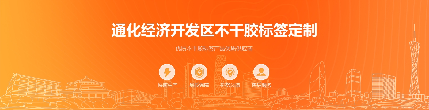 通化经济开发区不干胶标签定制