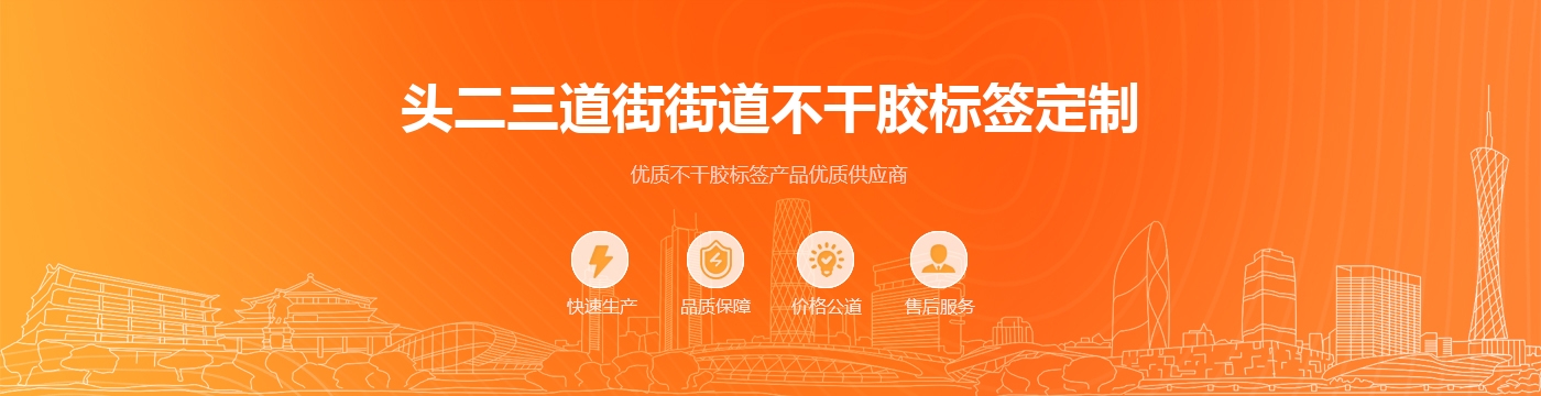 头二三道街街道不干胶标签定制