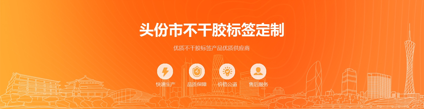 头份市不干胶标签定制