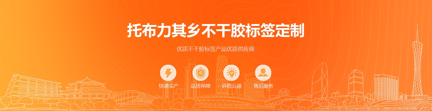 托布力其乡不干胶标签定制