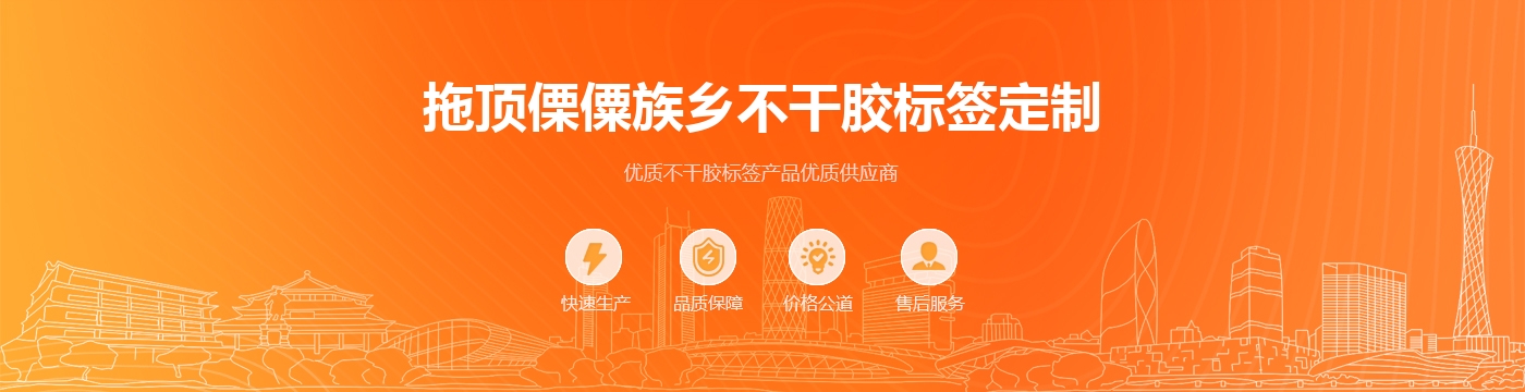 拖顶傈僳族乡不干胶标签定制