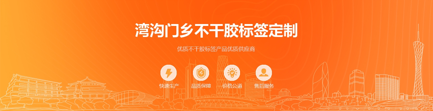 湾沟门乡不干胶标签定制