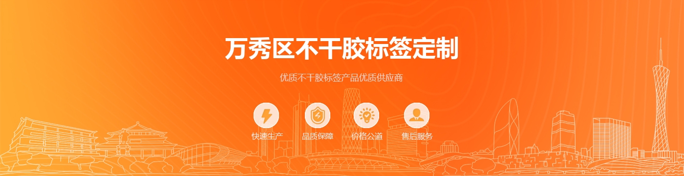 万秀区不干胶标签定制