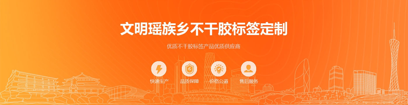 文明瑶族乡不干胶标签定制
