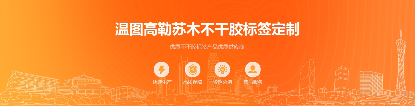 温图高勒苏木不干胶标签定制