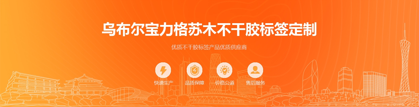 乌布尔宝力格苏木不干胶标签定制