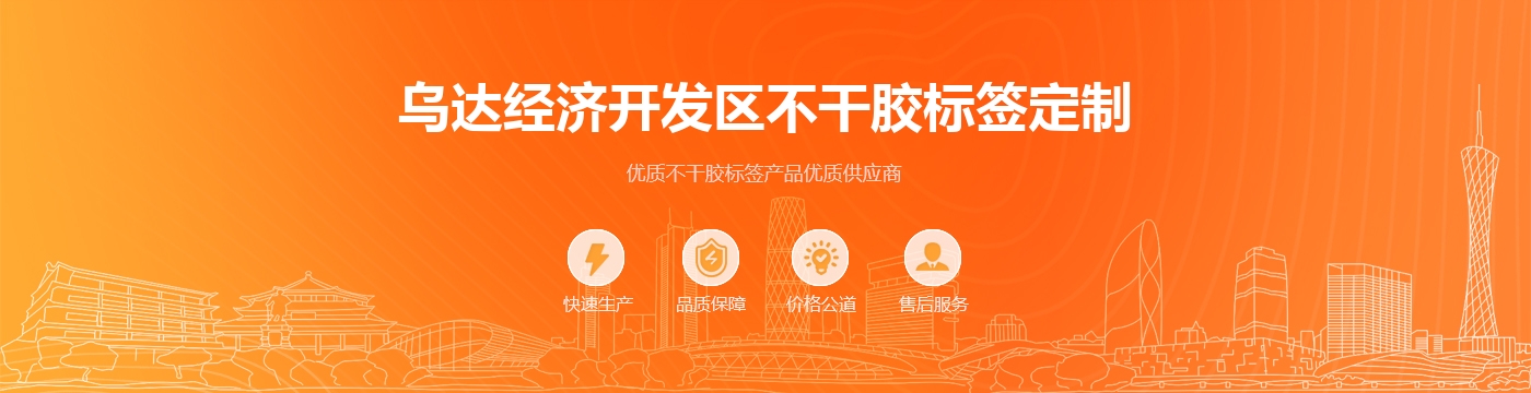乌达经济开发区不干胶标签定制