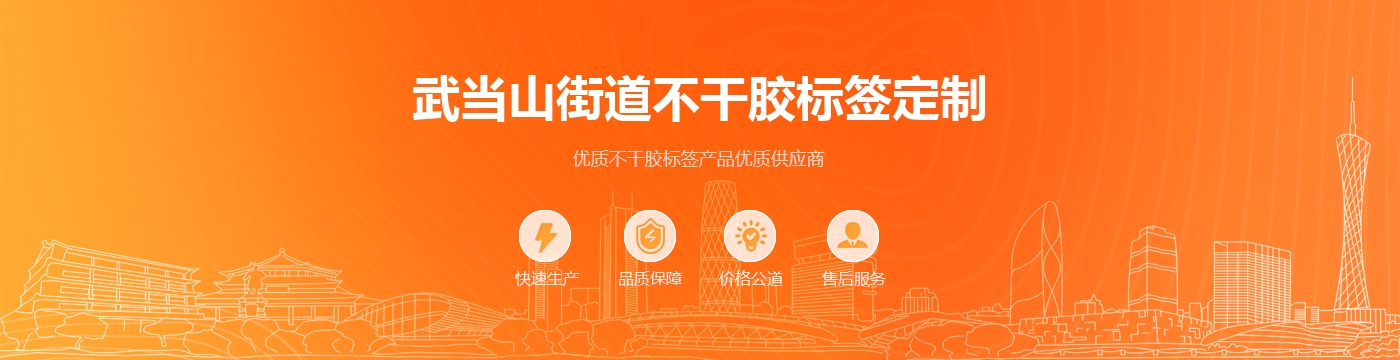 武当山街道不干胶标签定制
