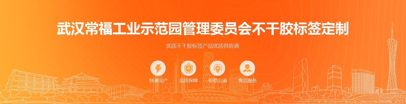武汉常福工业示范园管理委员会不干胶标签定制