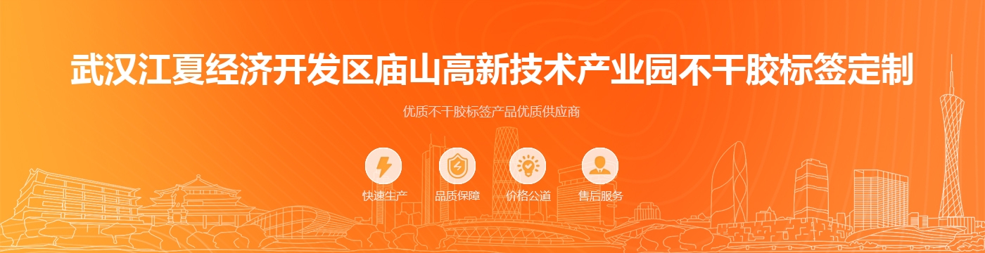 武汉江夏经济开发区庙山高新技术产业园不干胶标签定制