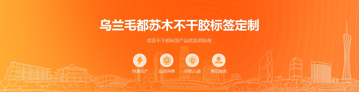 乌兰毛都苏木不干胶标签定制