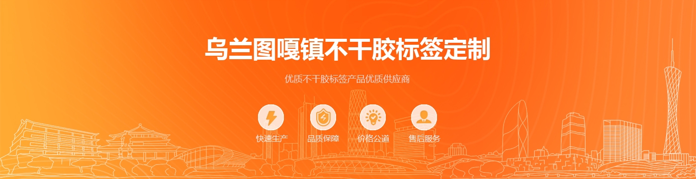 乌兰图嘎镇不干胶标签定制