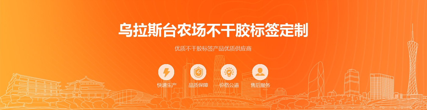 乌拉斯台农场不干胶标签定制