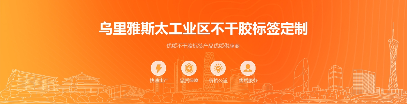 乌里雅斯太工业区不干胶标签定制