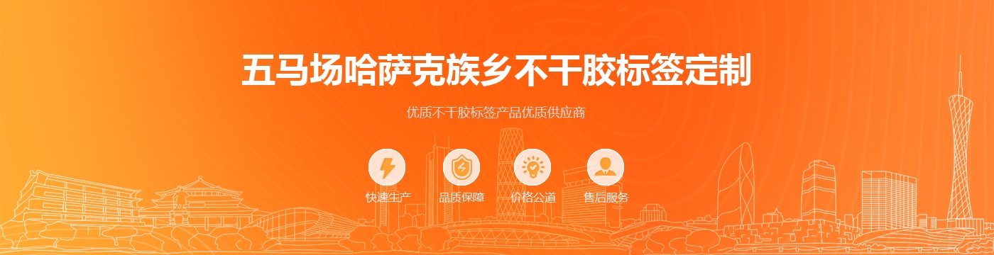五马场哈萨克族乡不干胶标签定制