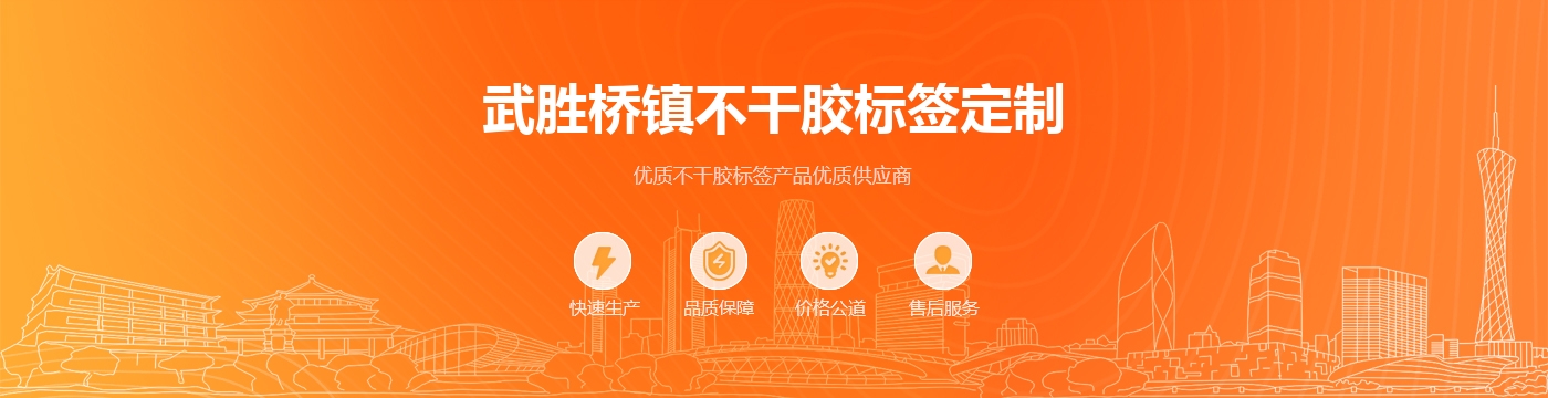 武胜桥镇不干胶标签定制